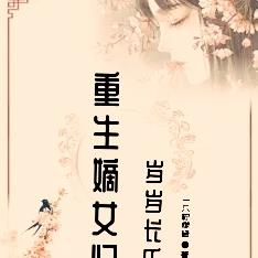 重生嫡女归来全文阅读无弹窗