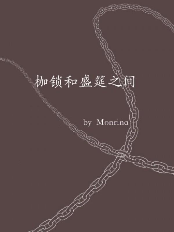 枷锁和盛筵之间monrina下载