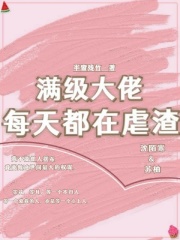 满级大佬每天都在线虐渣漫画