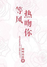 等风热吻你番外 婚后