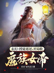 玄幻：别扒了，女帝圣女都是我徒弟