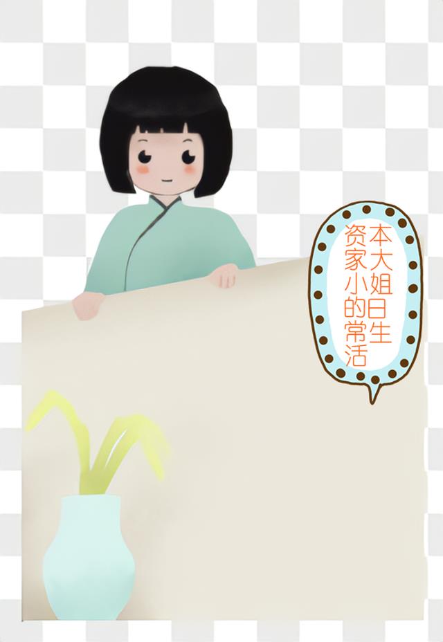 资本家大小姐的日常生活