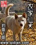 农家仙犬免费阅读TXT下载