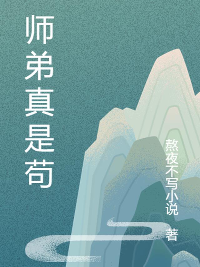 师弟其实很厉害但是却不下山小说