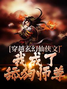 清冷师尊修仙文穿越