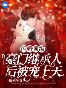 闪婚厚爱顶级老公有点酷