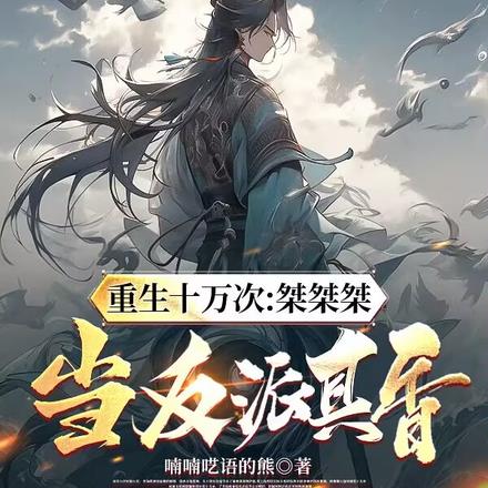 当反派真香完整版