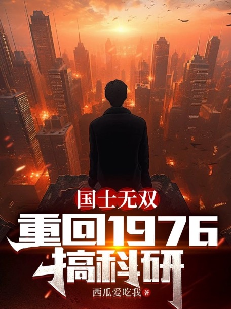 国士无双重回1976搞科研全