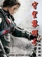 守望黎明号校正版