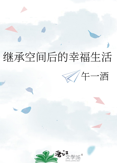 继承空间后的幸福生活