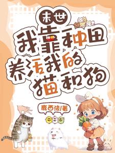 末世:我靠种田养活我的猫和狗免费阅读