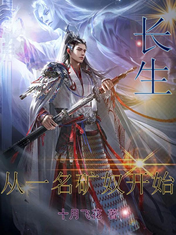 长生从炼丹师开始简介