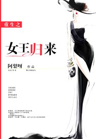 重生之女王归来 Nana小主