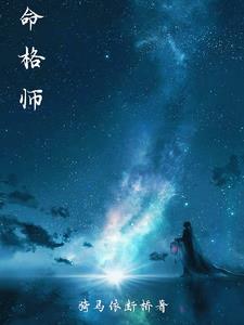 命格师介绍