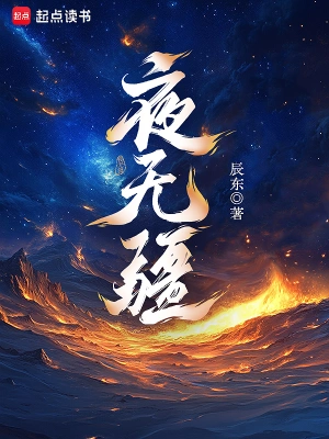 辰东新作《夜无疆》在哪