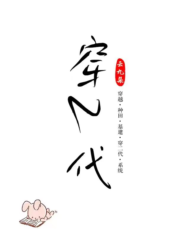 穿二代捡漏日常(科举)