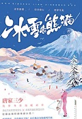 冰雪冰熊的图片