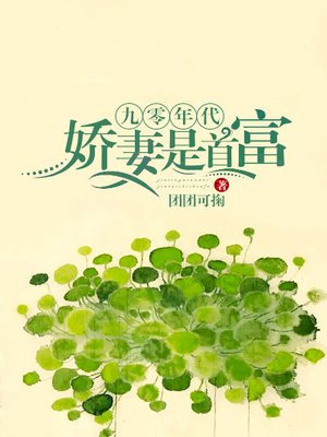 九零年代娇妻是首富小说