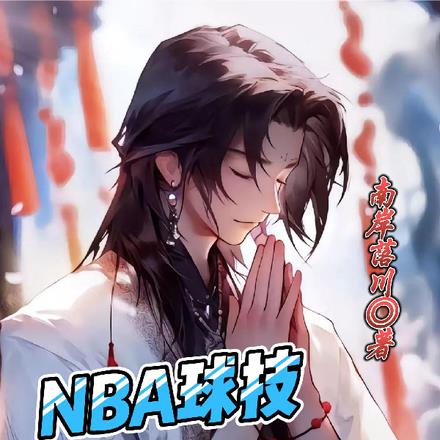 nba之黑篮后卫