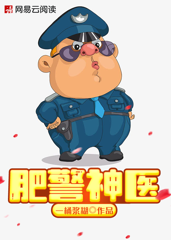 肥警神医人物关系图