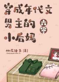 穿成年代文男主的小后妈[六零]作者:桃花锤子