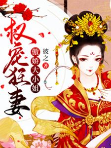 权宠狂妃全文免费阅读