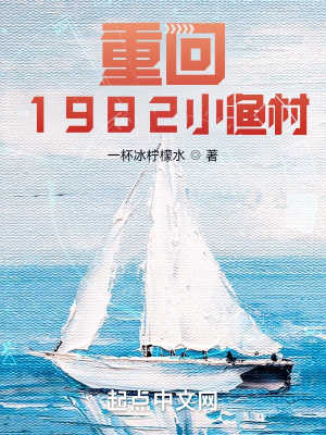 重回1982小渔村小说txt下载