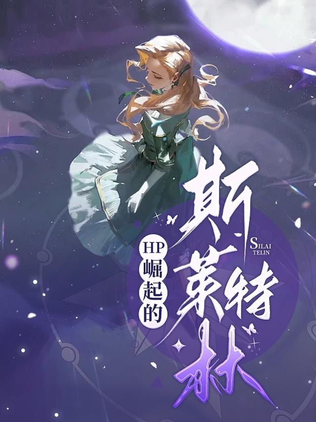 斯莱特林的魔咒王子