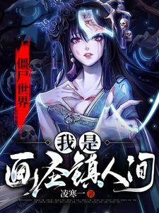 僵尸世界:神级画师免费