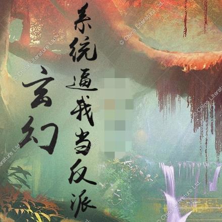 玄幻：系统逼我娶魔教女帝 清城缘下