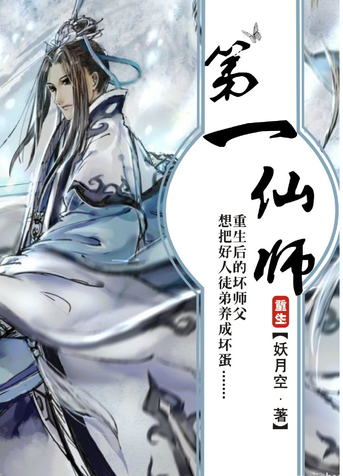 第一仙师在哪看完整版