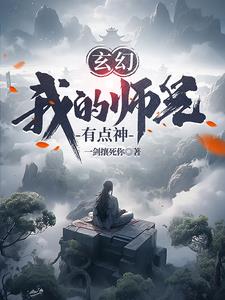 《玄幻:我的师兄太妖孽了》