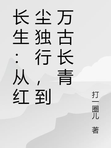 长生：从红尘独行,到万古长青