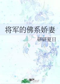 将军家的佛系娇妻