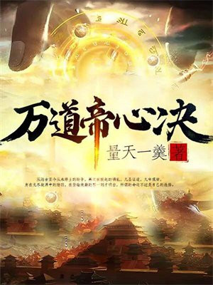 万道帝师好看吗