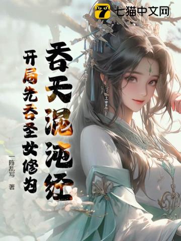 吞天混沌经:开局先吞圣女修为笔趣阁