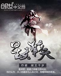 星武战甲笔趣阁全文在线阅读