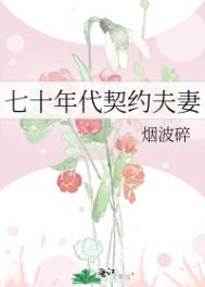 70年代契约夫妻