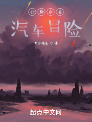 公路求生:无尽冒险 笔趣阁