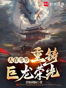 重铸巨龙荣光无错版小说