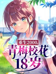 重生2000,青梅校花18岁txt下载