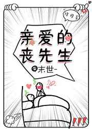 亲爱的丧先生txt