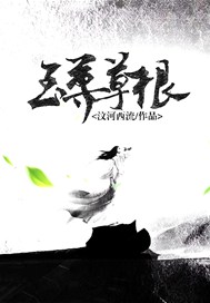 《至尊重生》 草根