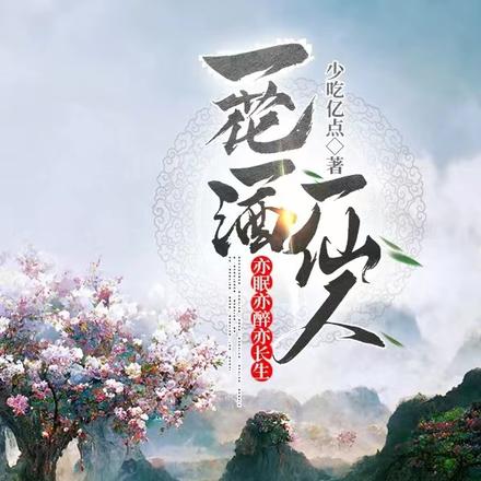 一花一酒一仙人亦眠亦醉