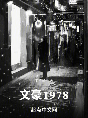 文豪1978笔趣阁免费看