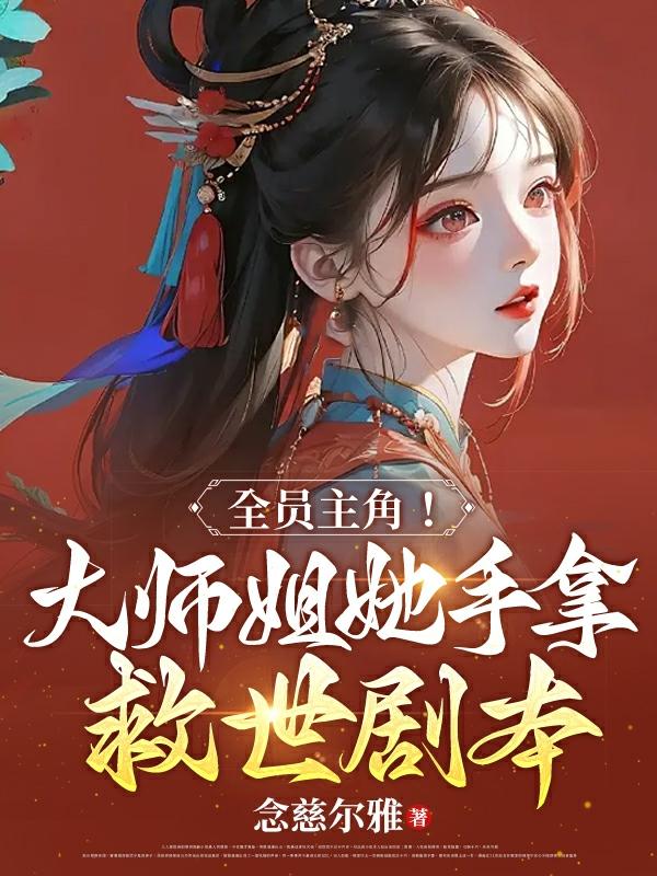 大师姐掌权二师姐掌财小说