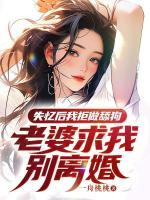 老婆求我别离婚20