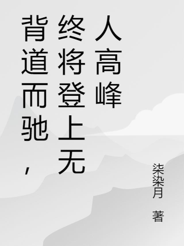 背道而驰是什么意思?