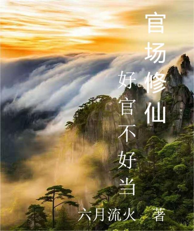 官场修仙,好官不好当