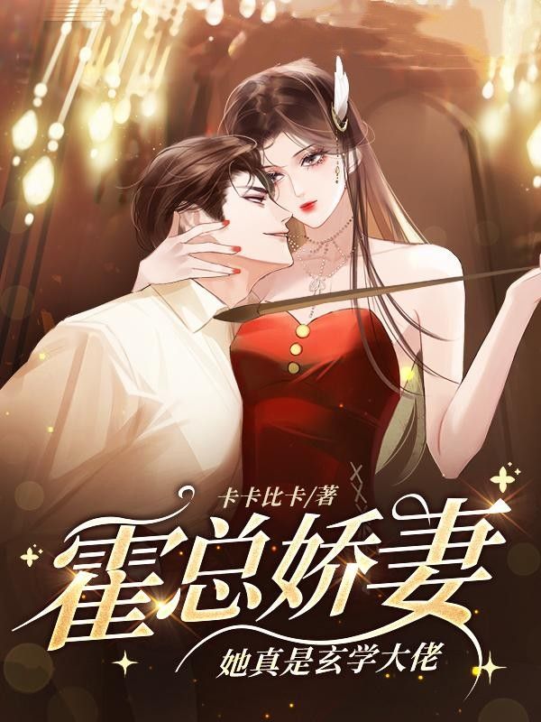 霍少娇妻是大佬完整版